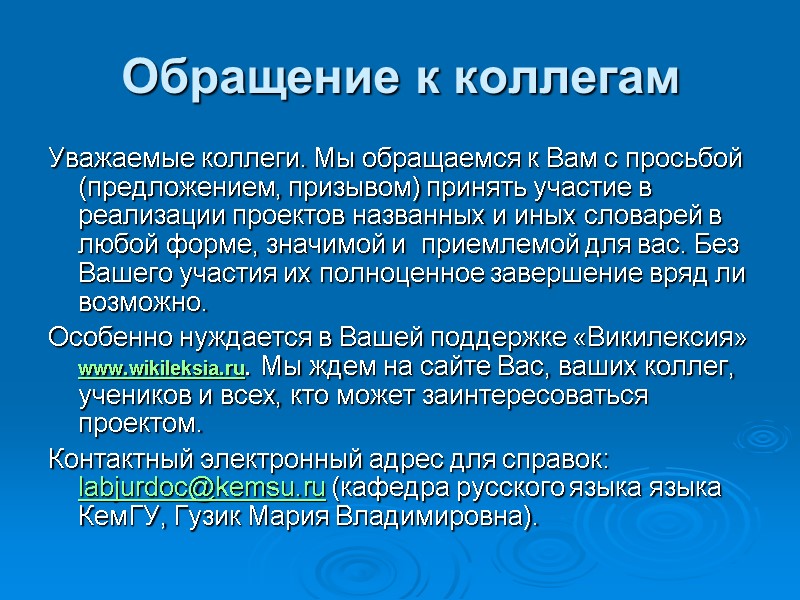 Обращение к коллегам Уважаемые коллеги. Мы обращаемся к Вам с просьбой (предложением, призывом) принять